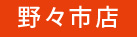 金沢野々市店