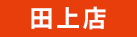 田上店